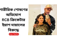 বিয়ের প্রতিশ্রুতি দিয়ে শারীরিক শোষণের অভিযোগে RCB ক্রিকেটার ইয়াশ দায়ালের বিরুদ্ধে Yash Dayal accused of physical exploitation