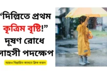 দিল্লিতে প্রথমবার কৃত্রিম বৃষ্টি! বায়ুদূষণের বিরুদ্ধে নেওয়া হচ্ছে বড় পদক্ষেপ – জেনে নিন কীভাবে কাজ করবে এই প্রযুক্তি দিল্লিতে-প্রথম-কৃত্রিম-বৃষ্টি-দূষণ-রোধে-সাহসী-পদক্ষেপ