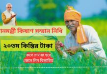 PM Kishan Samman Nidhi Yojna: ২০তম কিস্তি কবে পাবেন ? জানুন তারিখ ও সবশেষ আপডেট!