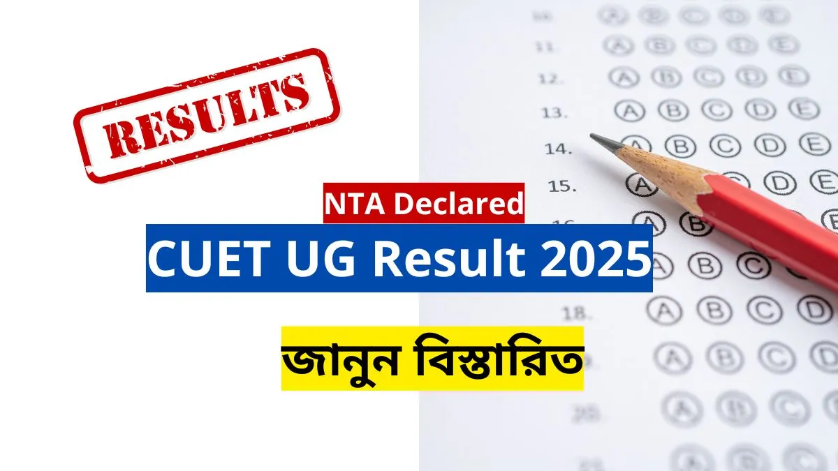 CUET UG Result 2025: ৪ জুলাই প্রকাশিত হবে ফলাফল জানালো NTA, জানুন বিস্তারিত CUET UG Result 2025