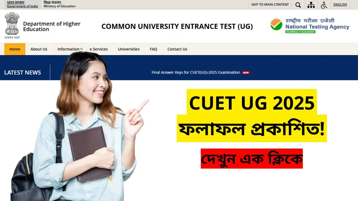 CUET UG Result 2025 প্রকাশিত: এখনই দেখুন আপনার ফলাফল cuet.nta.nic.in ওয়েবসাইট থেকে Cuet Ug Result 2025