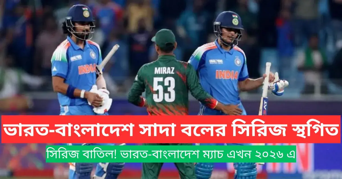 ভারত-বাংলাদেশ সাদা বলের সিরিজ স্থগিত; নতুন বিসিসিআই-বিসিবি চুক্তির পরে 2026 এ সূচি নিশ্চিত করা হয়েছে India Bangladesh