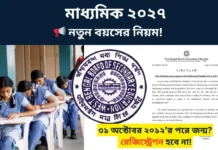 Madhyamik Exam Age: প্রার্থীর সর্বনিম্ন বয়স সংক্রান্ত গুরুত্বপূর্ণ নির্দেশিকা পর্ষদের