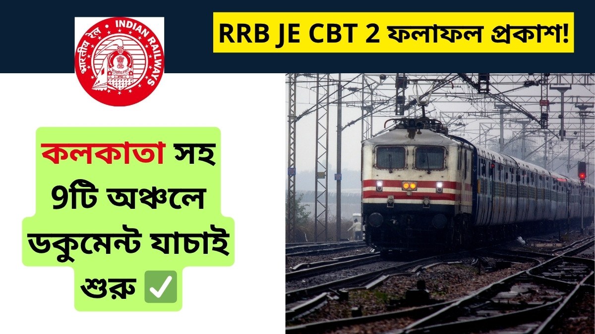RRB JE CBT 2 Result 2025 প্রকাশিত: কলকাতা সহ ৯টি অঞ্চলের প্রার্থীদের জন্য ডকুমেন্ট যাচাই শুরু RRB JE CBT 2 ফলাফল প্রকাশ!