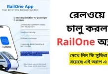 রেলওয়ে চালু করল RailOne অ্যাপ: যাত্রীসেবার জন্য একক অ্যাপ এই ডিজিটাল সমাধান RailOne App