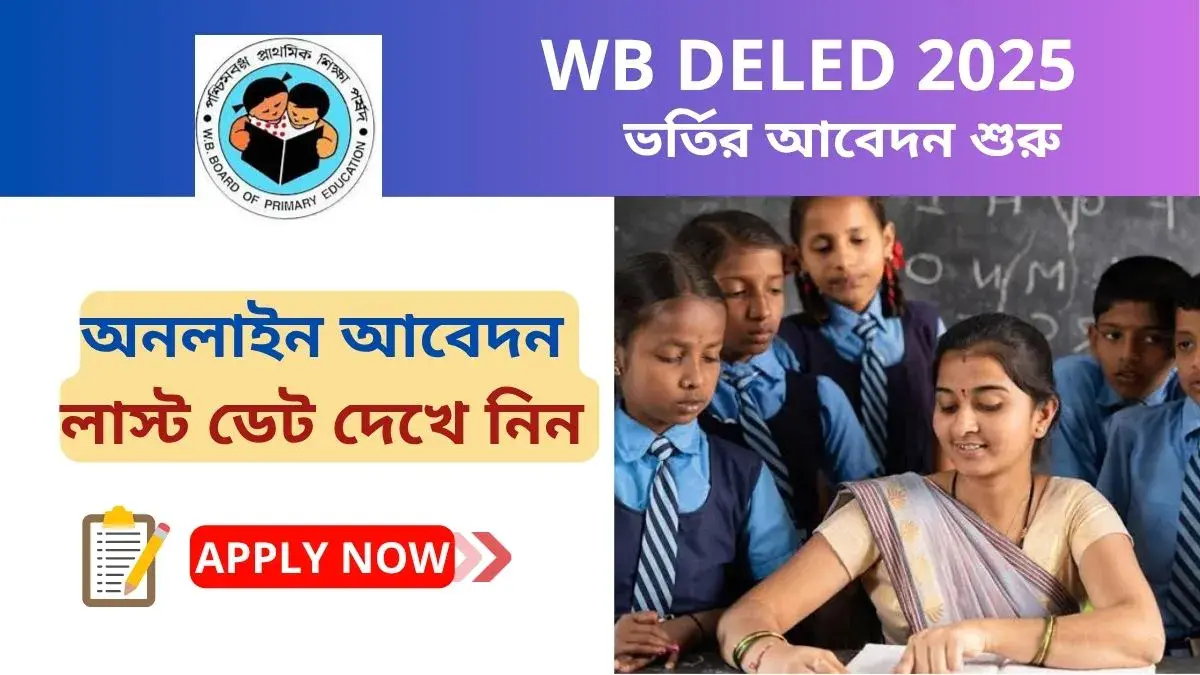 WB D.El.Ed ভর্তি ২০২৫ – অনলাইনে আবেদন শুরু ৪ জুলাই থেকে। দেখেনিন লাস্ট ডেট, আবেদন প্রক্রিয়া WB DELED 2025